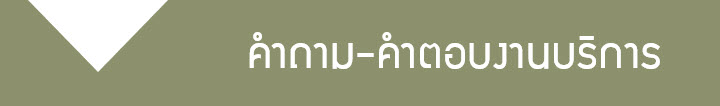 คำถาม คำตอบ