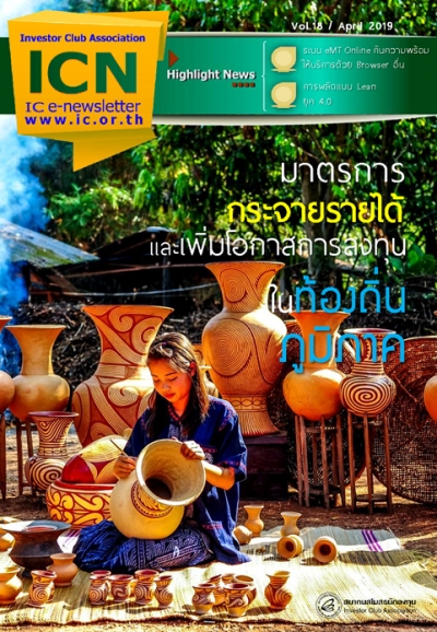IC E-Newsletter เมษายน 2562