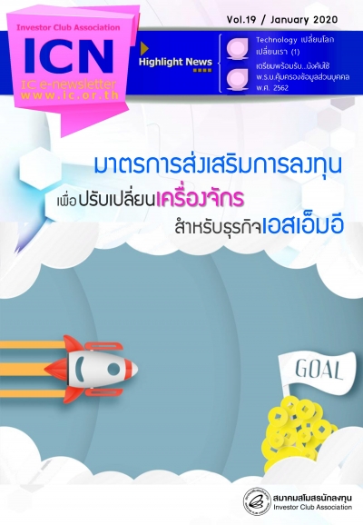 IC E-Newsletter มกราคม 2563
