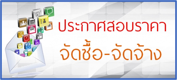 ประกาศสอบราคา