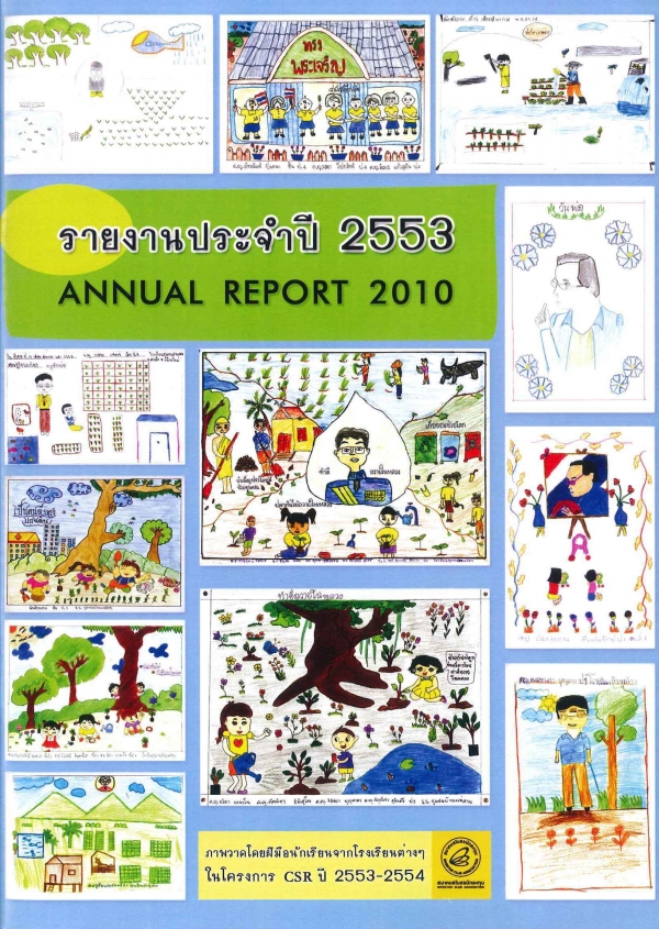 รายงานประจำปี 2553