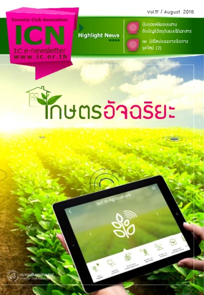 IC E-Newsletter สิงหาคม 2561