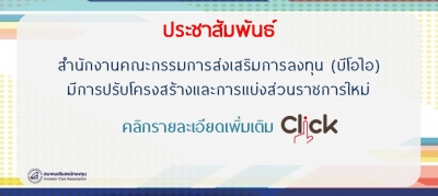 สำนักงานคณะกรรมการส่งเสริมการลงทุน (บีโอไอ) จะปรับโครงสร้างและการแบ่งส่วนราชการในสำนักงานคณะกรรมการส่งเสริมการลงทุนตั้งแต่วันที่ 11 กันยายน 2560 เป็นต้นไป รายละเอียดเพิ่มเติมคลิกที่นี่!!