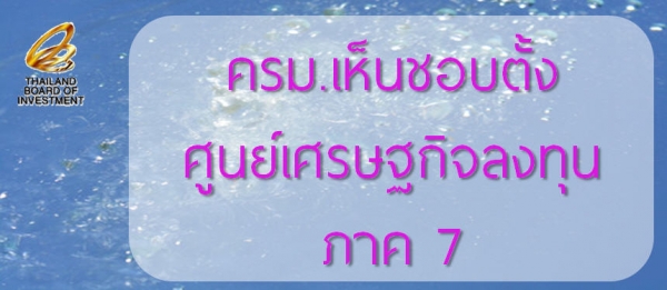 ครม. เห็นชอบตั้งศูนย์เศรษฐกิจลงทุน ภาค 7