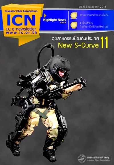 IC E-Newsletter ตุลาคม 2561