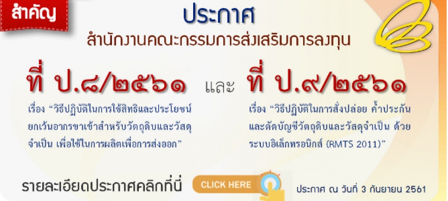 ประกาศจากสำนักงานคณะกรรมการส่งเสริมการลงทุน (บีโอไอ) ปี 2561
