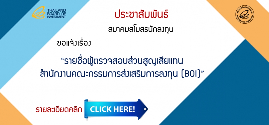 Update &ldquo;รายชื่อผู้ตรวจสอบส่วนสูญเสียแทนสำนักงานคณะกรรมการส่งเสริมการลงทุน (BOI)&rdquo; คลิกดูรายละเอียดที่นี่
