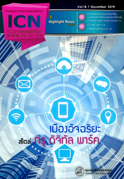 IC E-Newsletter พฤศจิกายน 2562
