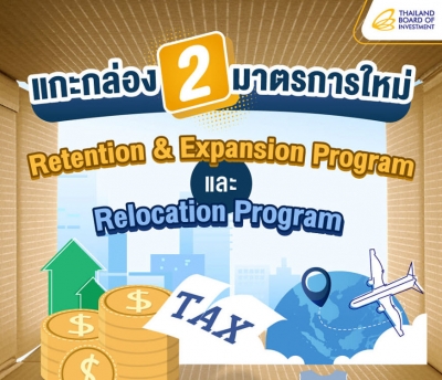 มาตรการใหม่แกะกล่อง &ldquo;Retention &amp; Expansion Program&rdquo; และ &ldquo;Relocation Program&rdquo; จากบีโอไอ
