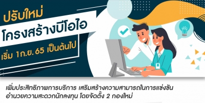 ปรับใหม่โครงสร้างบีโอไอ เริ่ม 1 ก.ย. 65 เป็นต้นไป