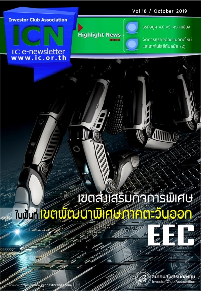 IC e-Newsletter ตุลาคม 2562