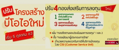 บีโอไอปรับโครงสร้างใหม่ เริ่ม 5 ตุลาคม 2563 นี้!!
