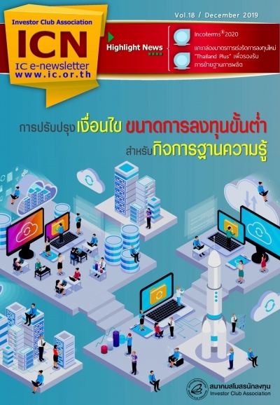 IC E-Newsletter ธันวาคม 2562