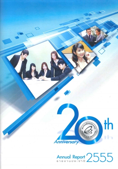 รายงานประจำปี 2555