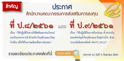 สำคัญ!! ประกาศที่ ป.๘/๒๕๖๑ และ ป.๙/๒๕๖๑ จากสำนักงานคณะกรรมการส่งเสริมการลงทุน