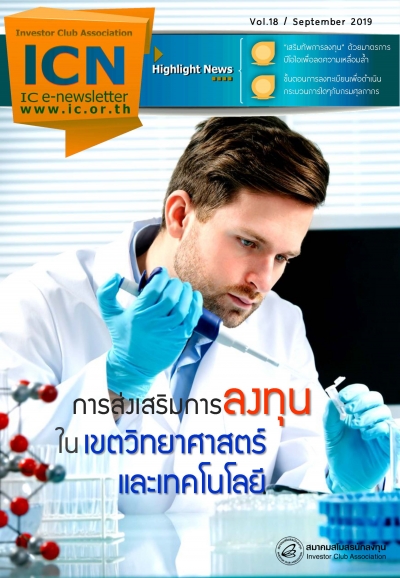 IC E-Newsletter กันยายน 2562