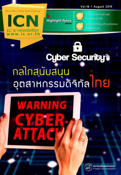 IC E-Newsetter สิงหาคม 2562