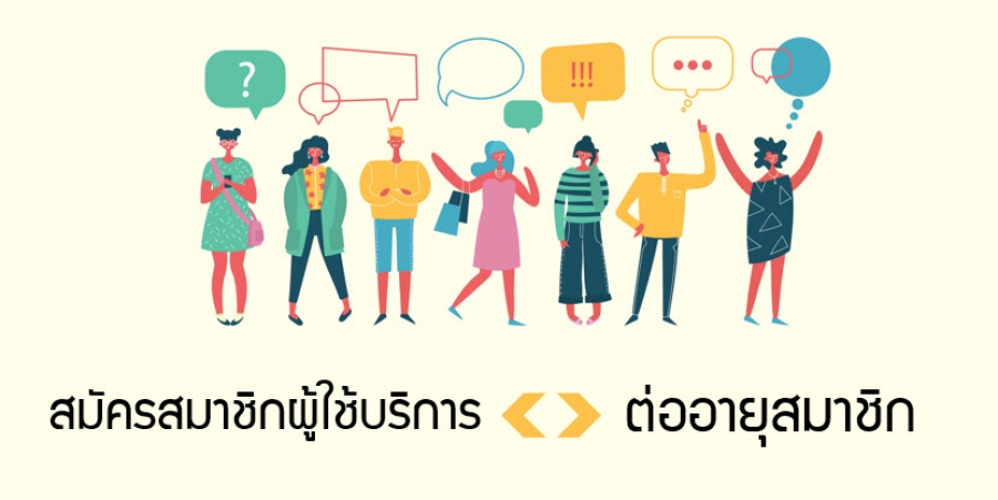 รายละเอียดสมัคร / ต่ออายุสมาชิกสมาคม